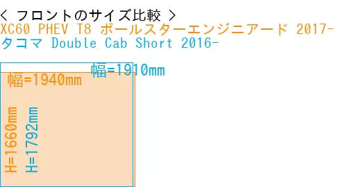 #XC60 PHEV T8 ポールスターエンジニアード 2017- + タコマ Double Cab Short 2016-